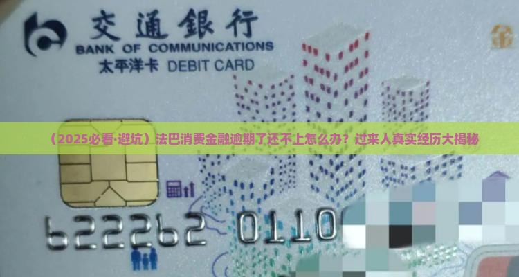 法巴消费金融逾期无力偿还应该如何处理