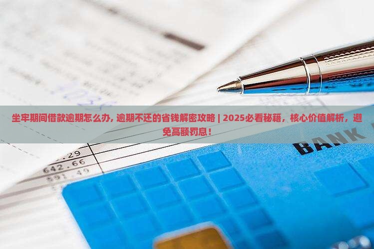 坐牢期间借款逾期怎么办