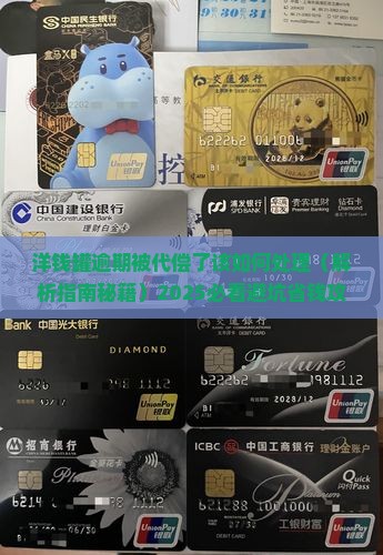 洋钱罐逾期被代偿了该如何处理