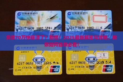 负债70万无力偿还了会怎样处理