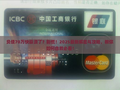 负债70万无力偿还了会怎样处理