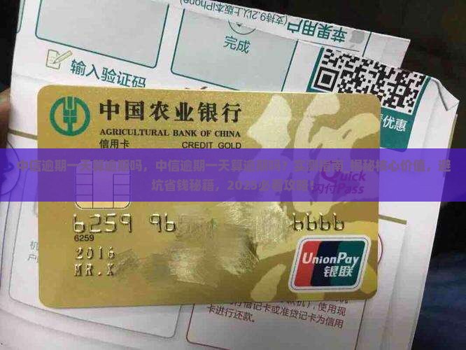 中信逾期一天算逾期吗