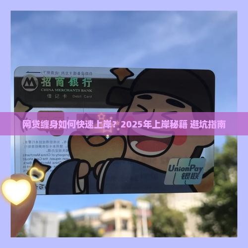 网贷缠身如何上岸