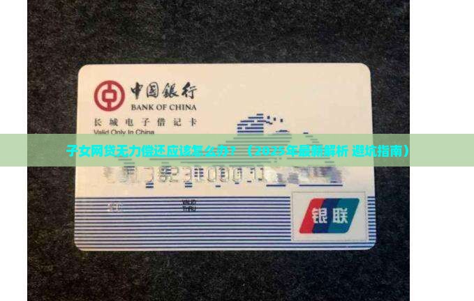 子女网贷无力偿还应该怎么办