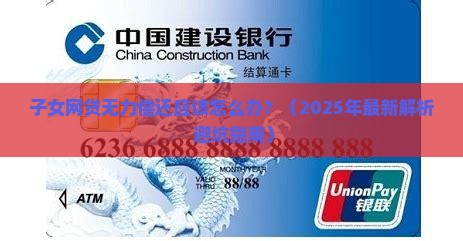 子女网贷无力偿还应该怎么办