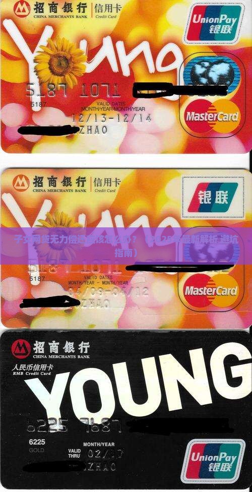 子女网贷无力偿还应该怎么办
