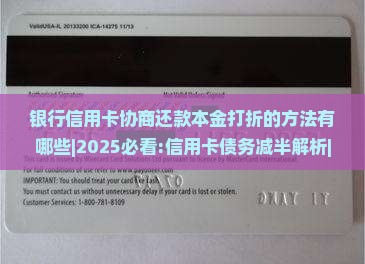 银行信用卡协商还款本金打折的方法有哪些