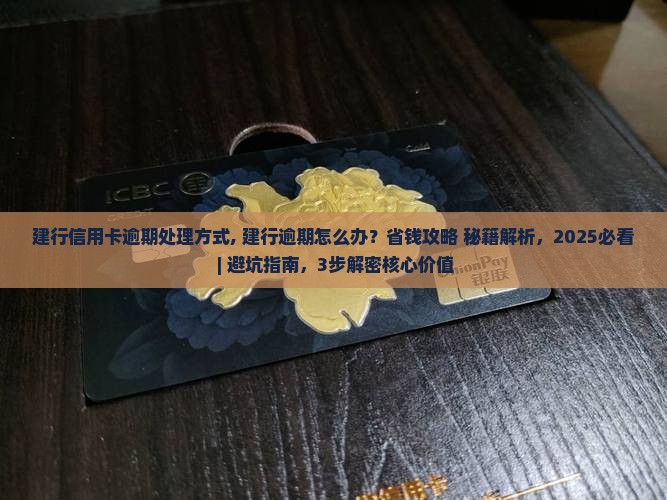 建行信用卡逾期处理方式