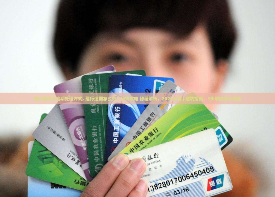 建行信用卡逾期处理方式