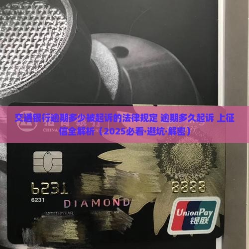 交通银行逾期多少被起诉的法律规定