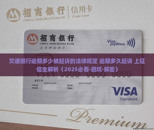 交通银行逾期多少被起诉的法律规定