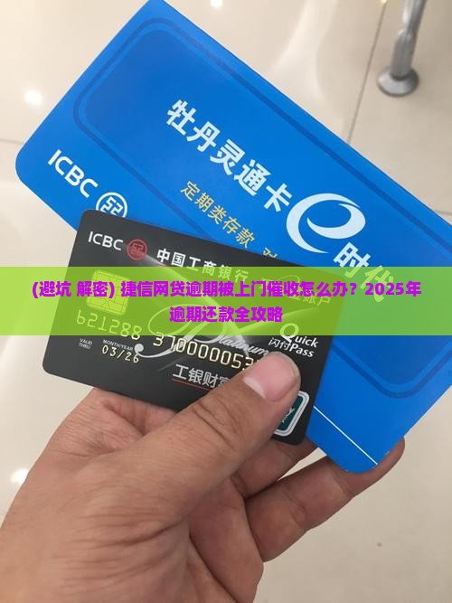 捷信网贷逾期被上门催收怎么办