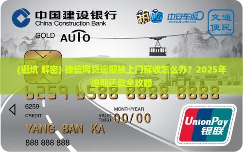 捷信网贷逾期被上门催收怎么办