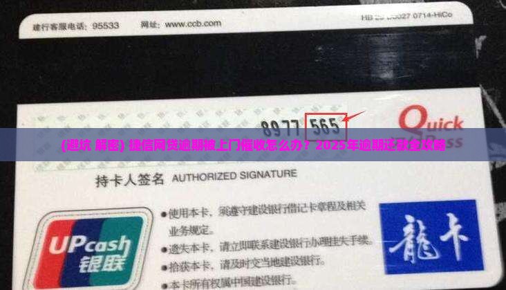 捷信网贷逾期被上门催收怎么办