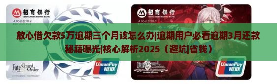 放心借欠款5万逾期三个月该怎么办