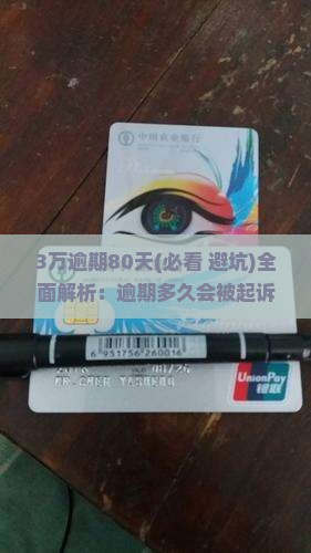 3万逾期80天