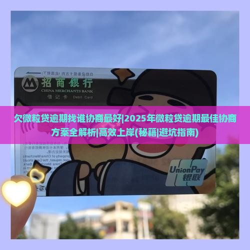 欠微粒贷逾期找谁协商最好