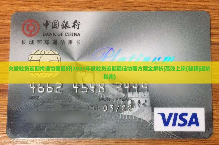 欠微粒贷逾期找谁协商最好