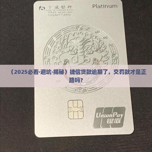 捷信贷款逾期交罚款可以吗