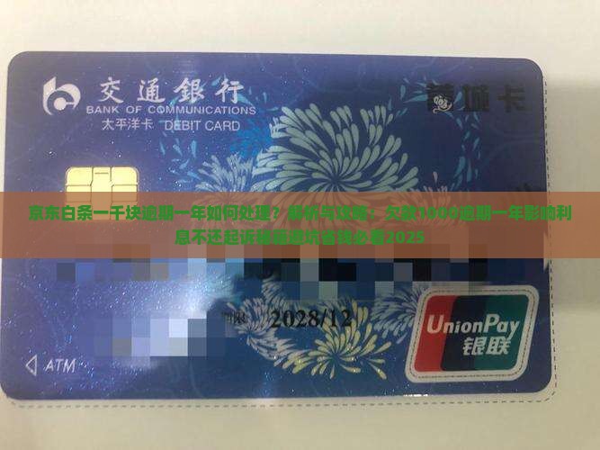 京东白条一千块逾期一年如何处理