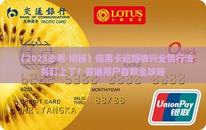 信用卡逾期兴业银行法务处理流程详解