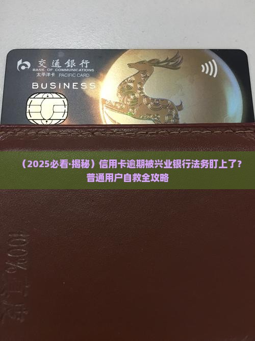 信用卡逾期兴业银行法务处理流程详解