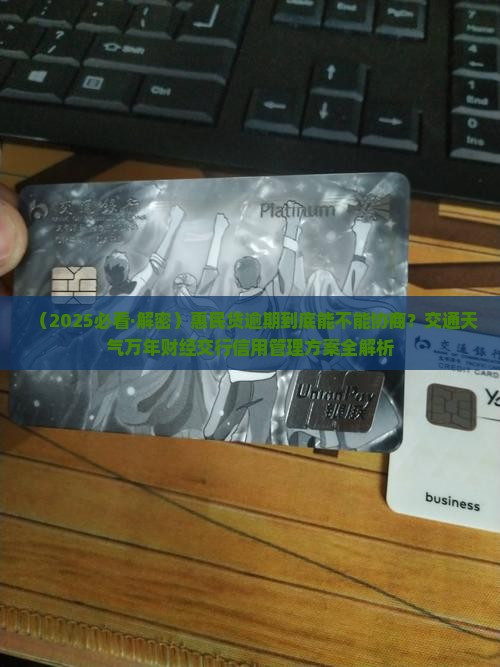 惠民贷逾期是否可以协商