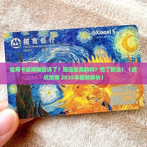 信用卡逾期被起诉短信真吗怎么办呢