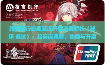 新网银行逾期起诉开庭流程解析