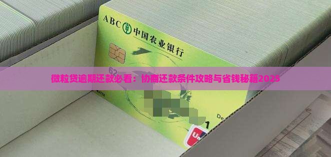 微粒贷现在是否可以协商还款条件