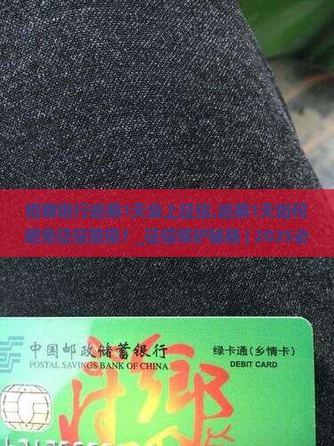 招商银行逾期1天会上征信