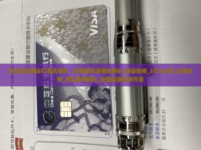 富宝贷逾期会打通讯录吗
