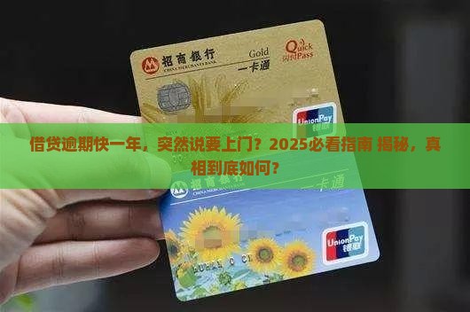 借贷逾期了快一年了说要上门是真的假的