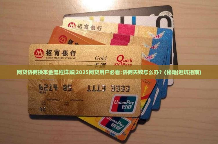 网贷协商换本金流程详解