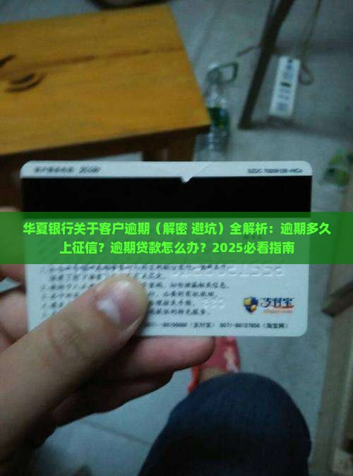华夏银行关于客户逾期