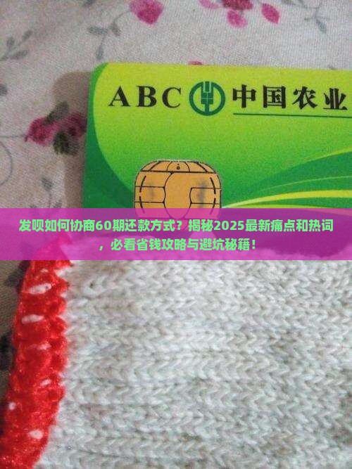 发呗如何协商60期还款方式