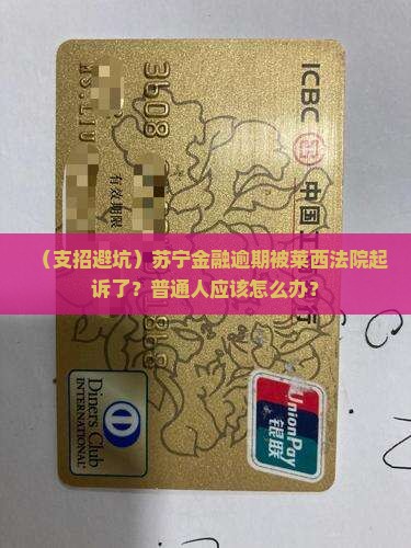 苏宁金融逾期被莱西法院怎么办