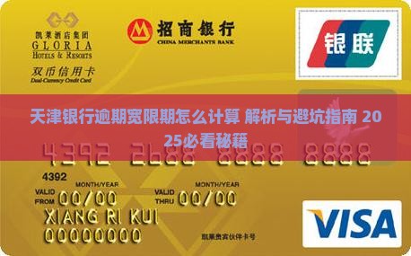 天津银行逾期宽限期怎么计算