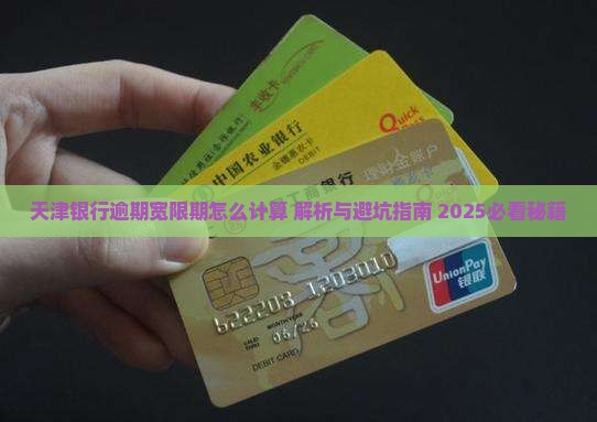 天津银行逾期宽限期怎么计算