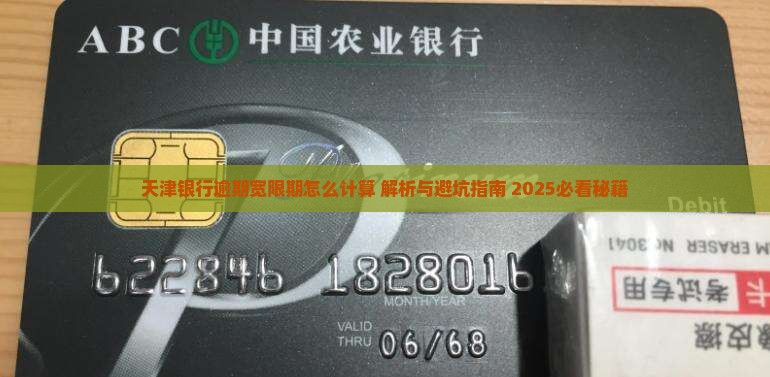 天津银行逾期宽限期怎么计算