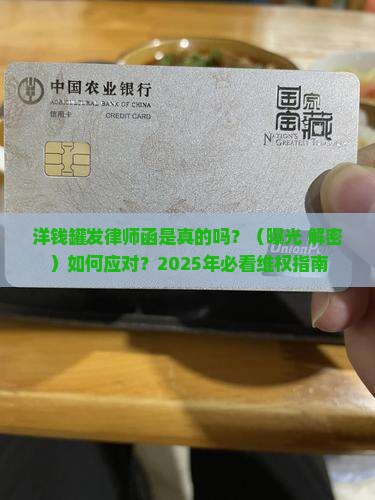 洋钱罐发律师函是真的吗如何应对