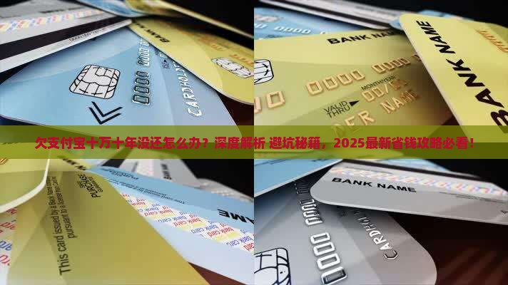 欠支付宝十万十年没还怎么办可以解决吗