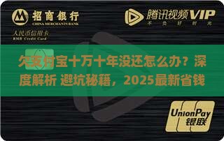 欠支付宝十万十年没还怎么办可以解决吗