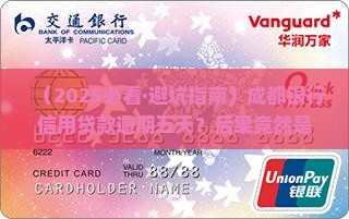 成都银行信用贷款逾期五天的后果及如何处理