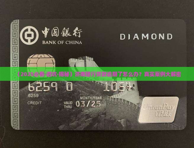 济南建设银行贷款还款逾期如何处理