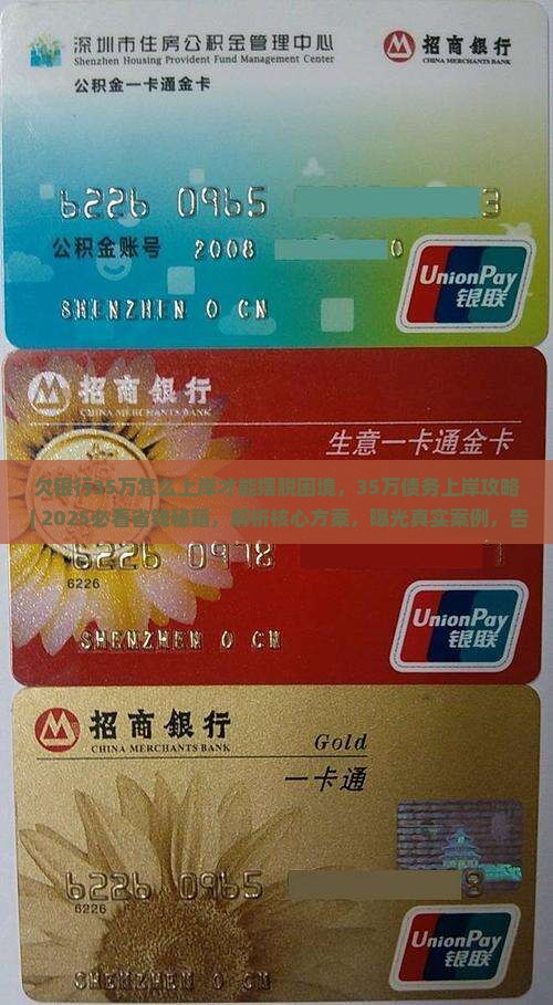 欠银行35万怎么上岸才能摆脱困境