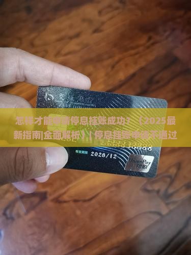 怎样才能申请停息挂账成功