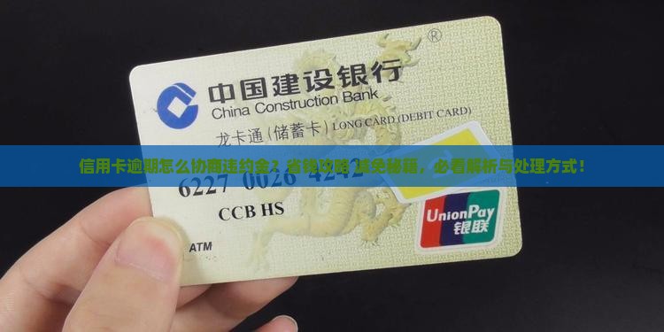 信用卡逾期怎么协商违约金的处理方式