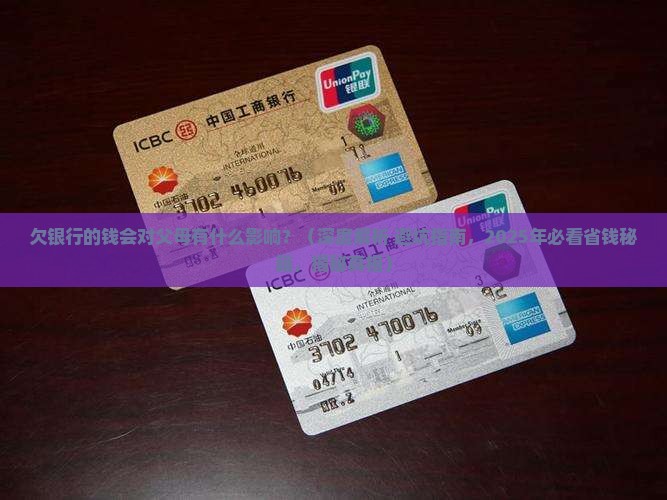 欠银行的钱会对父母有什么影响呢