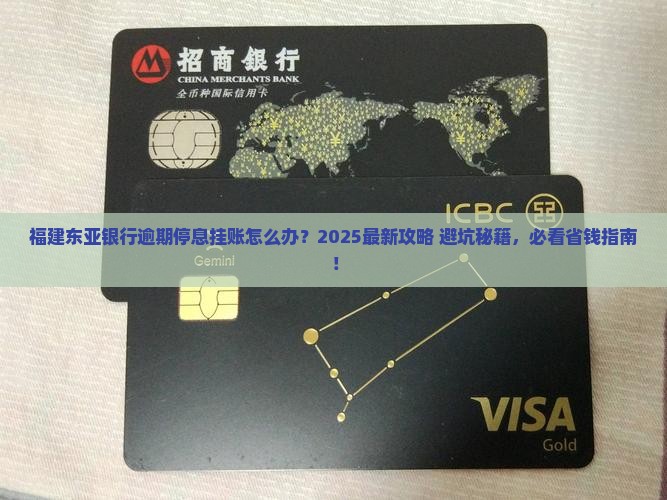 福建东亚银行逾期停息挂账怎么处理